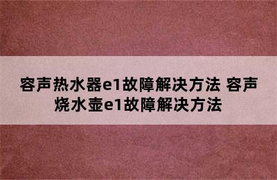 容声热水器e1故障解决方法 容声烧水壶e1故障解决方法